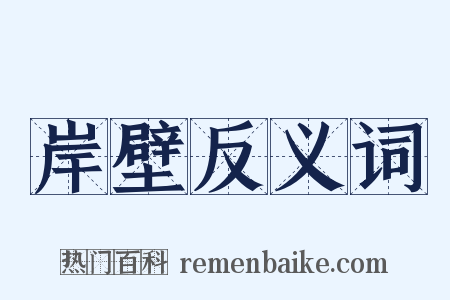 岸壁反义词是什么意思的图片